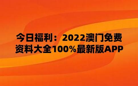 澳门正版资料全年免费公开2022,最佳精选数据资料_手机版24.02.60