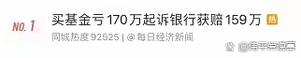 新澳门彩历史开奖记录走势图和基金亏30万状告银行与基金亏了向银行起诉